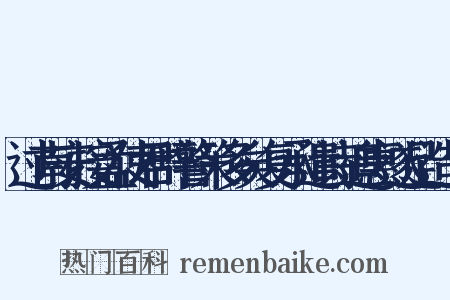 过南安接孟使君辞警策多矣复承遣诗追惠遂足造句是什么意思的图片